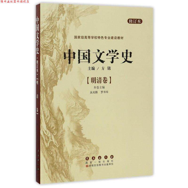 【正版书】 中国文学史--明清卷 方铭　主编,吴兆路,罗书华　分卷主编 长春出版社