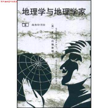 【正版书】 地理学与地理学家 约翰斯顿（R.J.）,唐晓峰 商务印书馆