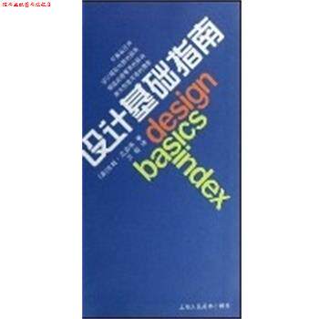 【正版书】 设计基础指南 (美)吉姆·克劳斯 上海人民美术出版社