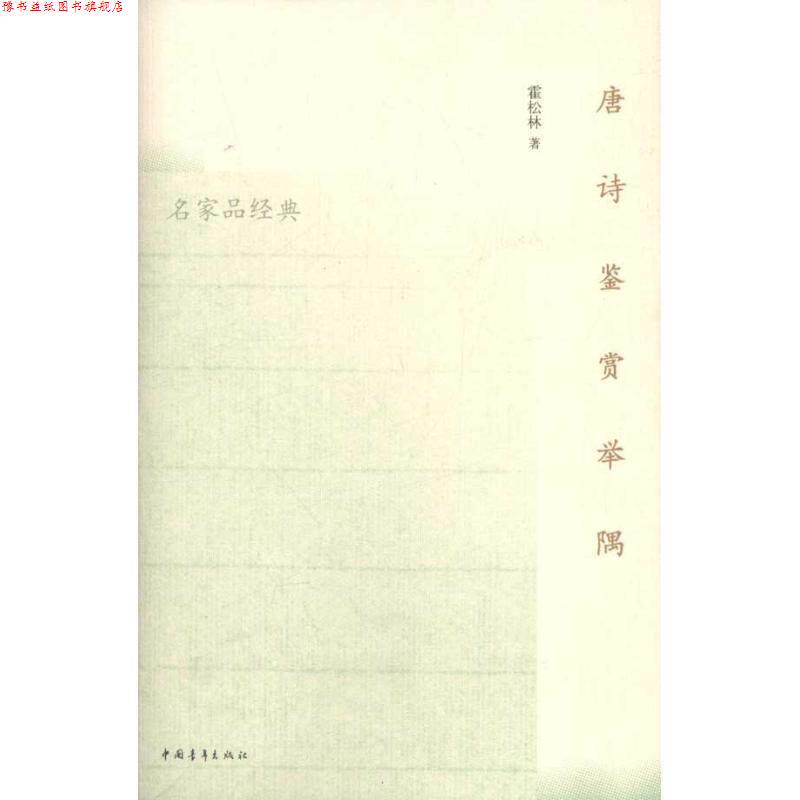 【正版书】 唐诗鉴赏举隅 霍松林 著 中国青年出版社
