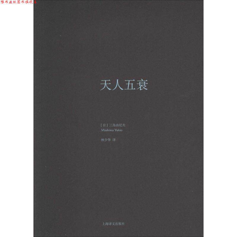 【正版书】 天人五衰 (日)三岛由纪夫 上海译文出版社