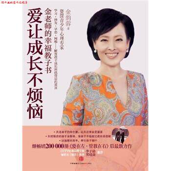 【正版书】 爱让成长不烦恼:金老师的幸福教子书 金韵蓉 著 中信出版社