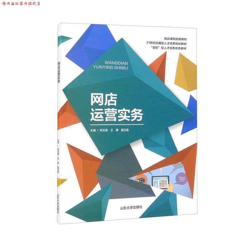【正版书】 网店运营实务 常玉苗 编,王静 编,夏正晶 编 山东大学出版社