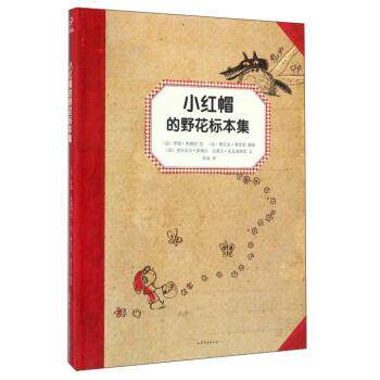 【正版书】 小红帽的野花标本集 [法] 里昂奈尔&middot;伊纳尔,克莱尔&middot;克瓦洛斯基 著,[法] 罗朗&middot;奥都因 绘,苏迪 译,[法] 雅尼克&middot;弗里