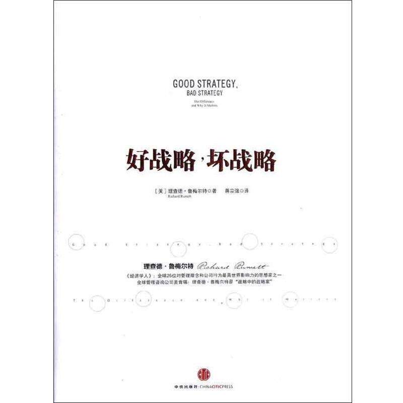 【正版书】 好战略，坏战略 [美] 理查德&middot;鲁梅尔特 著,蒋宗强 译 中信出版社