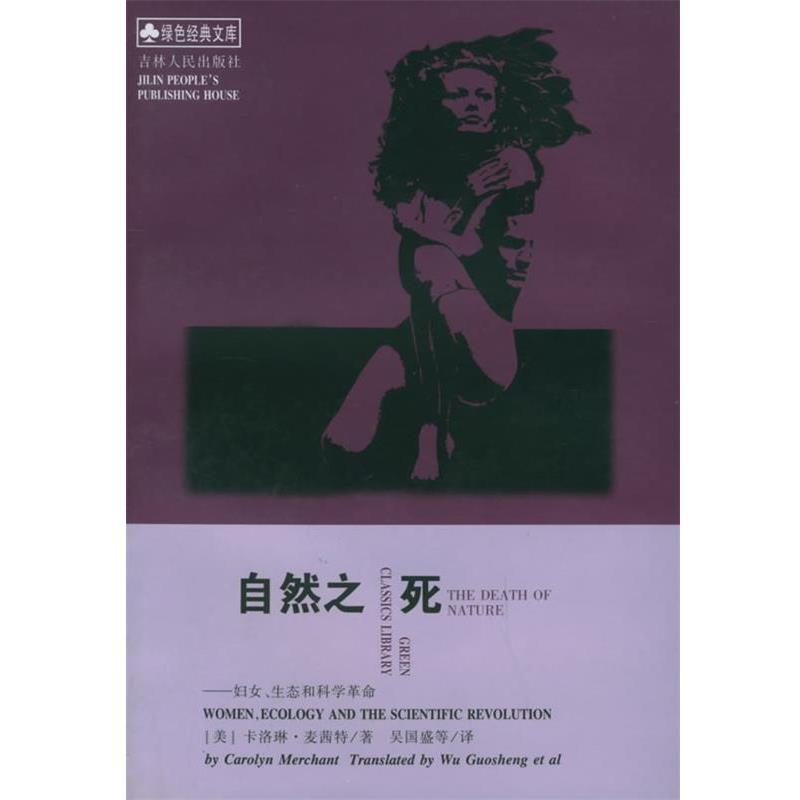 【正版书】 自然之死 [美]卡洛琳·麦茜特 著,吴国盛,吴小英,曹南燕,叶闯 译 吉林人民出版社