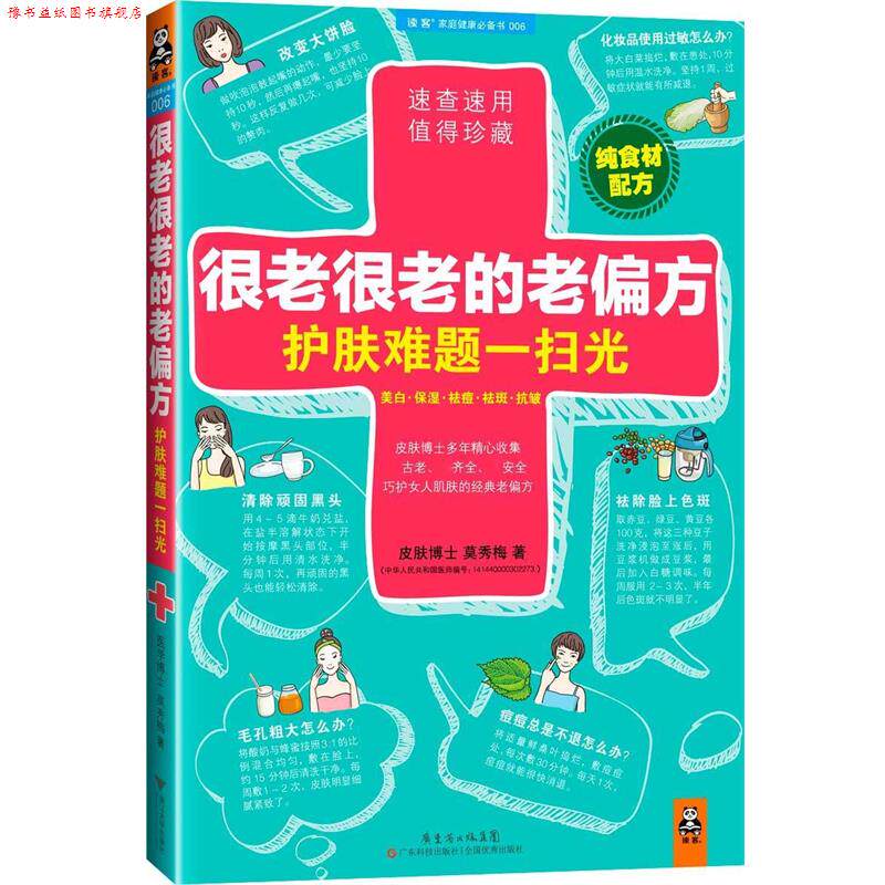 【正版书】 很老很老的老偏方,护肤难题一扫光 莫秀梅 著 广东科技出版社