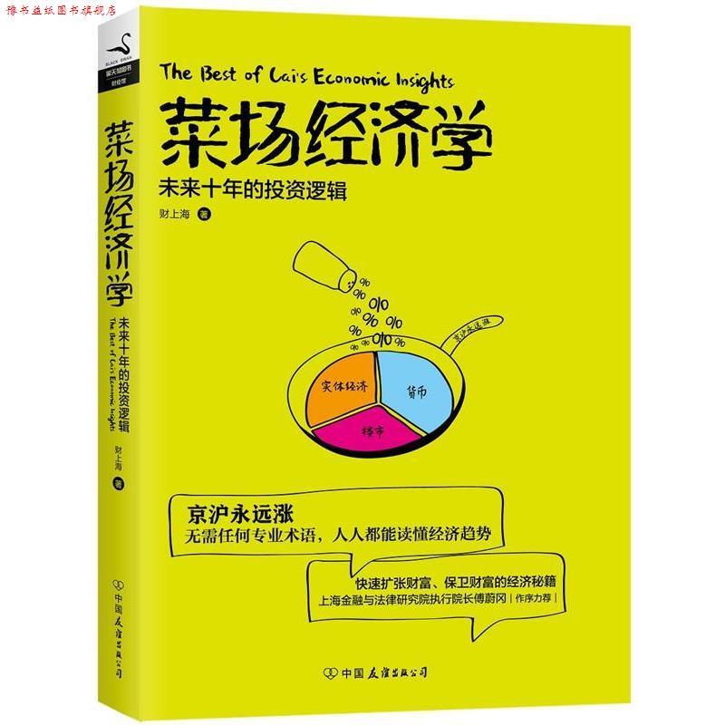 【正版书】 菜场经济学 财上海 中国友谊出版公司