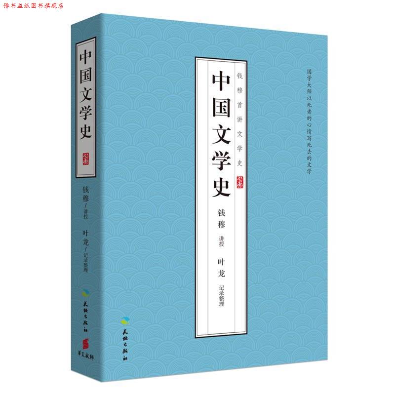 【正版书】 中国文学史 钱穆 讲授,叶龙 整理 天地出版社