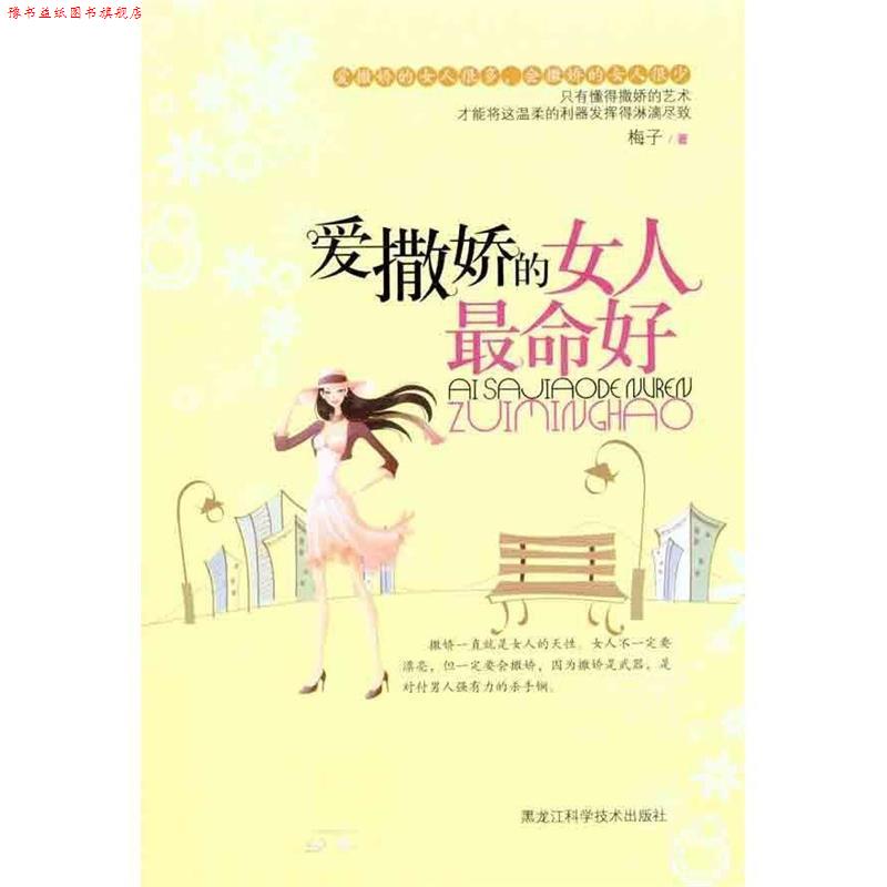 【正版书】 爱撒娇的女人命好 梅子 著 黑龙江科学技术出版社