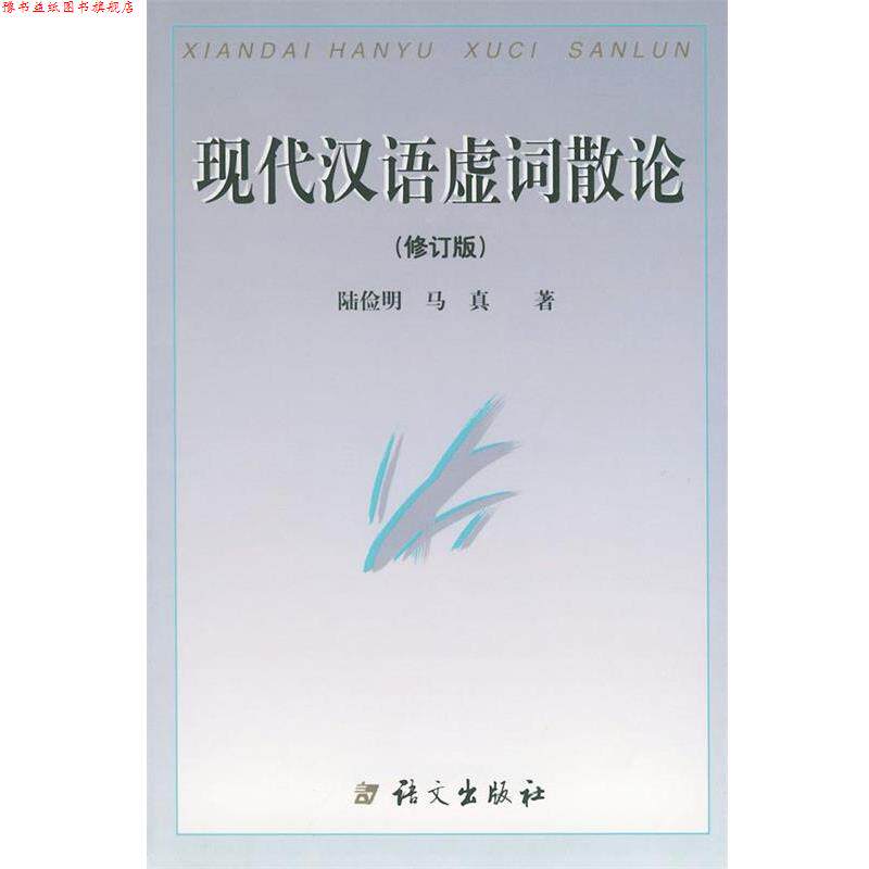 【正版书】 现代汉语虚词散论(修订版 陆俭明,马真 著 语文出版社