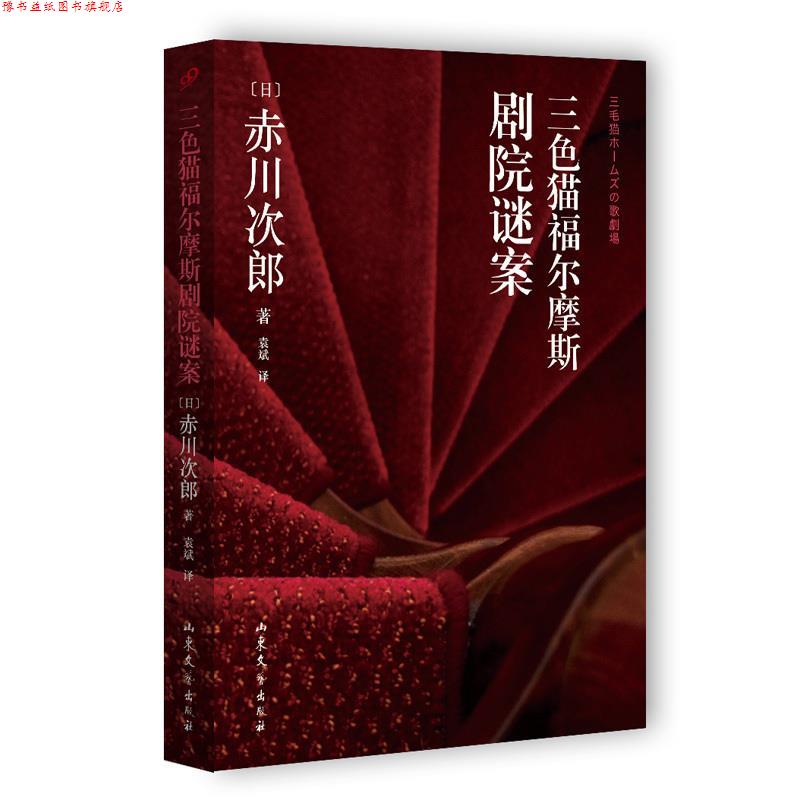【正版书】 三色猫福尔摩斯剧院谜案 赤川次郎 山东文艺出版社