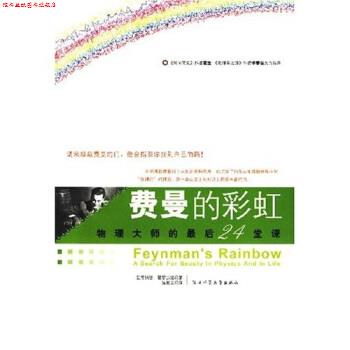 【正版书】 费曼的彩虹:物理大师的24堂课 [美] 里昂纳德·曼罗迪诺 著 陕西师范大学出版社