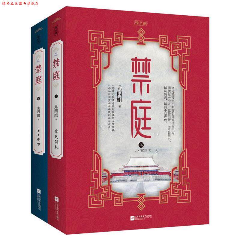 【正版书】 禁庭 尤四姐 著 江苏文艺出版社