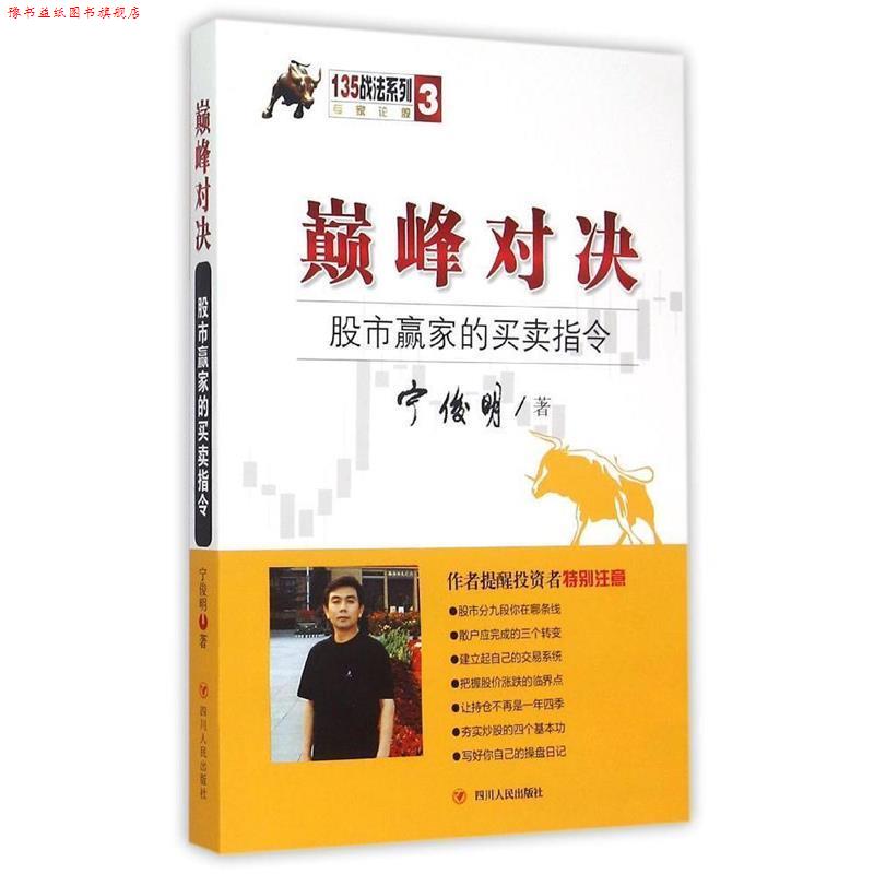 【正版书】 对决:股市赢家的买卖指令 宁俊明 著 四川人民出版社