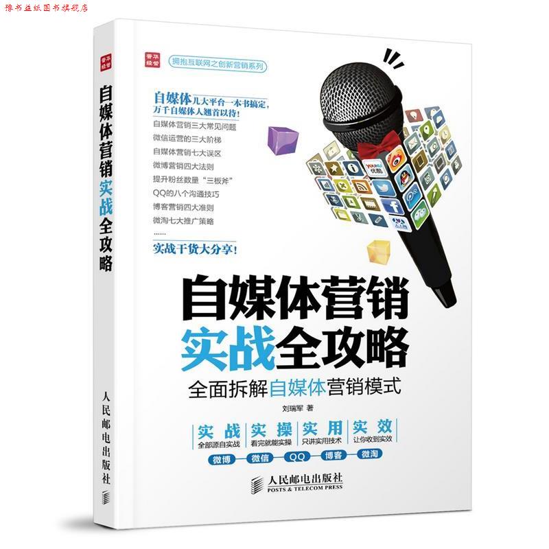 【正版书】 自媒体营销实战全攻略 刘瑞军 人民邮电出版社