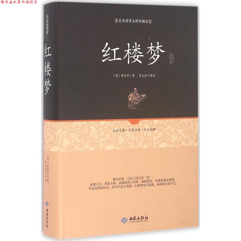 【正版书】 足本原著无障碍红楼梦 (清)曹雪芹 校注 西苑出版社