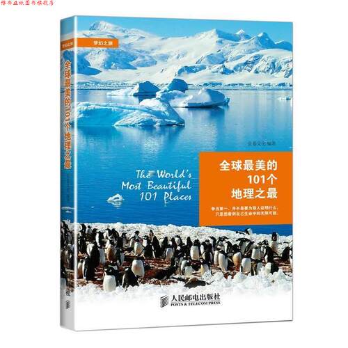 【正版书】 的101个地理之 良卷文化 编著 人民邮电出版社