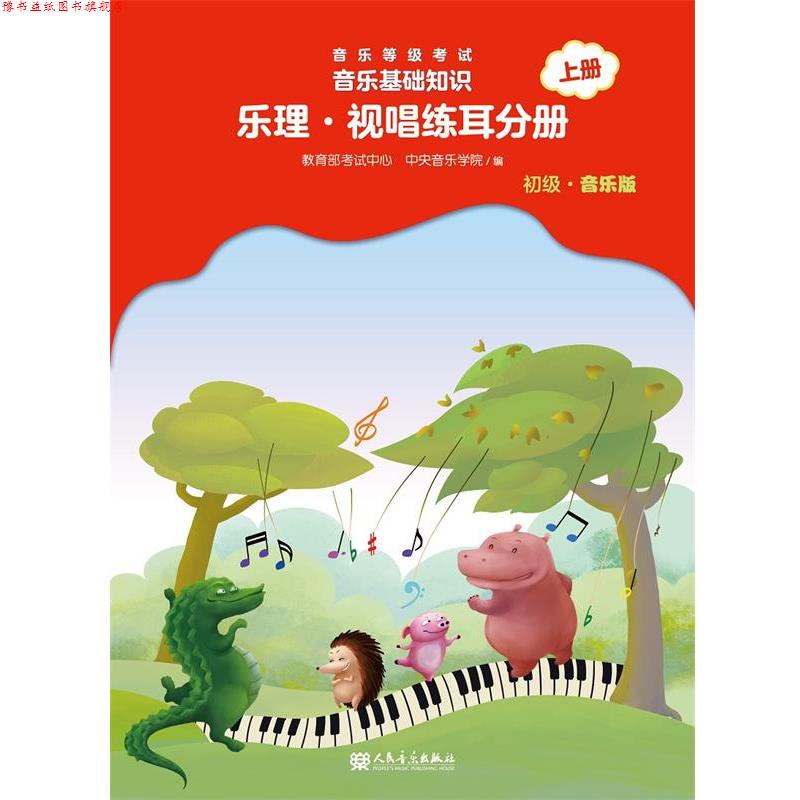 【正版书】 音乐等级考试 音乐基础知识 乐理·视唱练耳分册上册 赵易山 著 人民音乐出版社