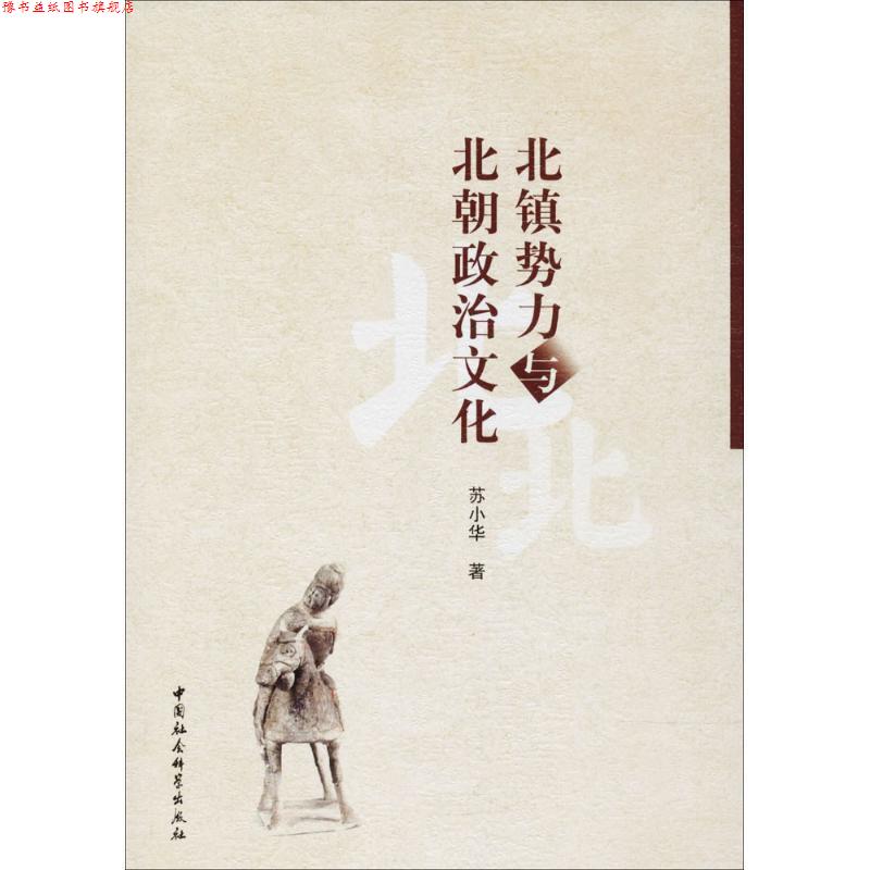 【正版书】 北镇势力与北朝政治文化 苏小华 著 中国社会科学出版社