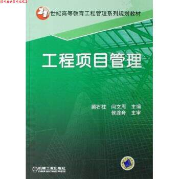 【正版书】 工程项目管理 蔺石柱,闫文周 编 机械工业出版社