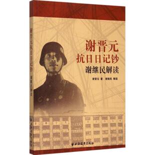 【正版书】 谢晋元抗日日记钞:谢继民解读 谢继民 著 上海远东出版社