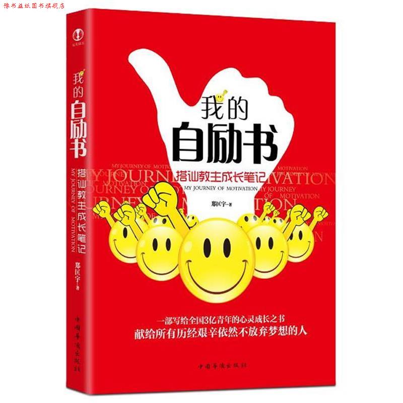 【正版书】 我的自励书:搭讪教主成长笔记 郑匡宇 著 中国华侨出版社