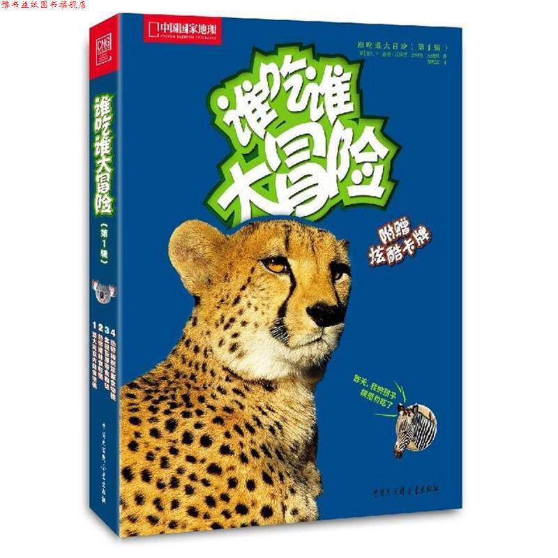【正版书】 中国国家地理亲近自然--谁吃谁大冒险 (美)丽贝卡·霍格·沃雅恩,(美)唐纳德·沃雅恩 著,黄缇萦 译 中国大百科全书出