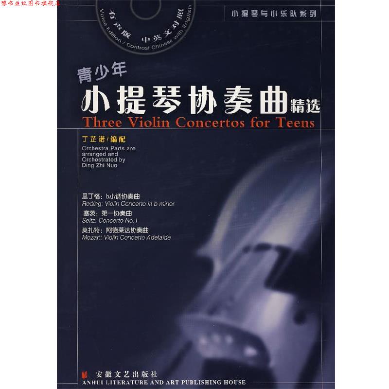 【正版书】 青少年小提琴协奏曲精选 丁芷诺 编配 安徽文艺出版社