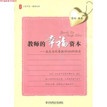【正版书】 教师的幸福资本:成长为教师的8种特质 雷玲 著 华东师范大学出版社