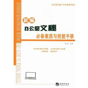 【正版书】 办公室文秘工作系列丛书:新编办公室文秘素质与技能手册 张浩 编 海潮出版社