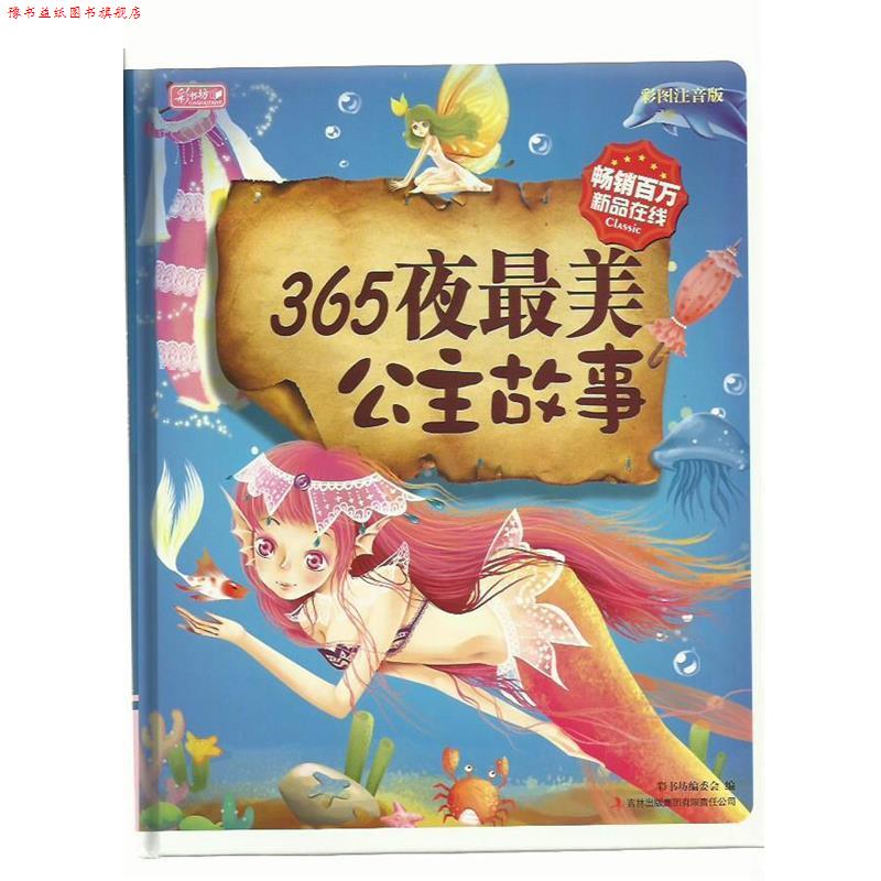 【正版书】 365夜公主故事 彩书坊编委会 编 吉林出版集团有限责任公司