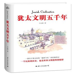 【正版书】 犹太文明五千年 王永刚 著 国际文化出版公司