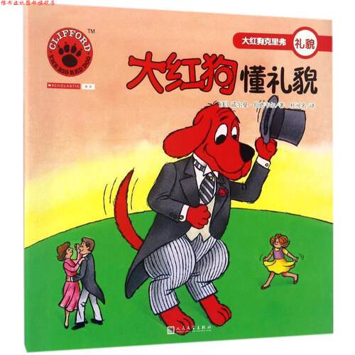 【正版书】 大红狗懂礼貌 (美)诺尔曼·伯德韦尔(Norman Birdwell) 著,杜可名 译 人民文学出版社