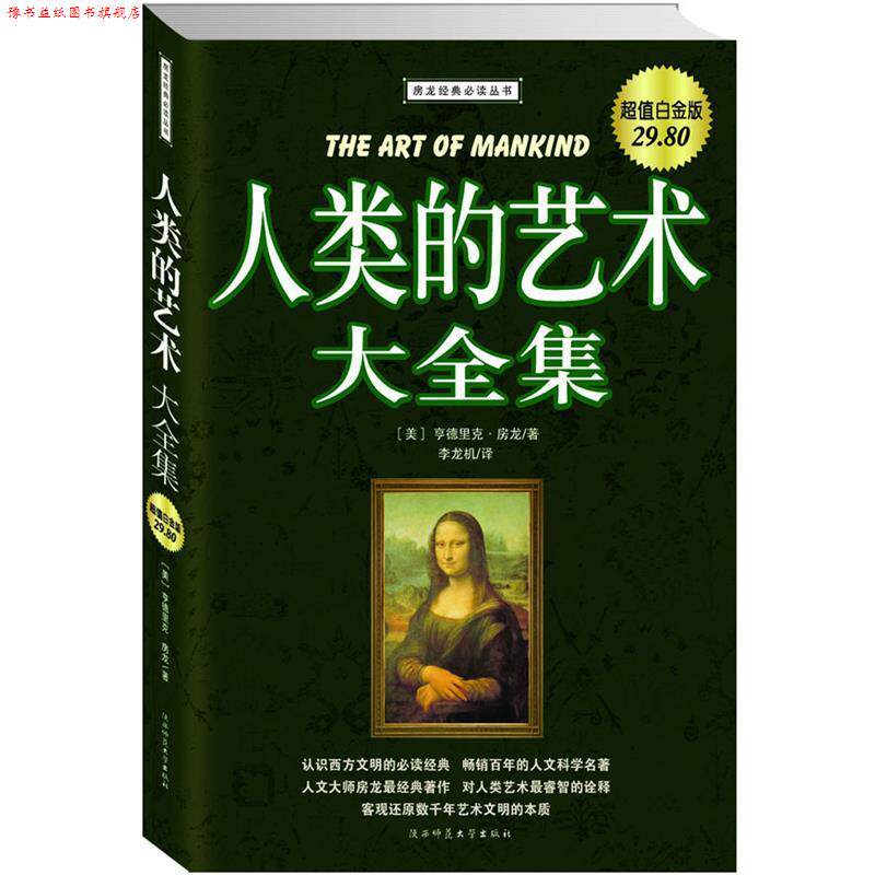 【正版书】 人类的艺术 [美] 享德里克·房龙 著,李龙机 译 陕西师范大学出版社