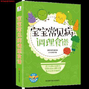 【正版书】 宝宝常见病调理食谱 北斗生活馆 四川科技出版社