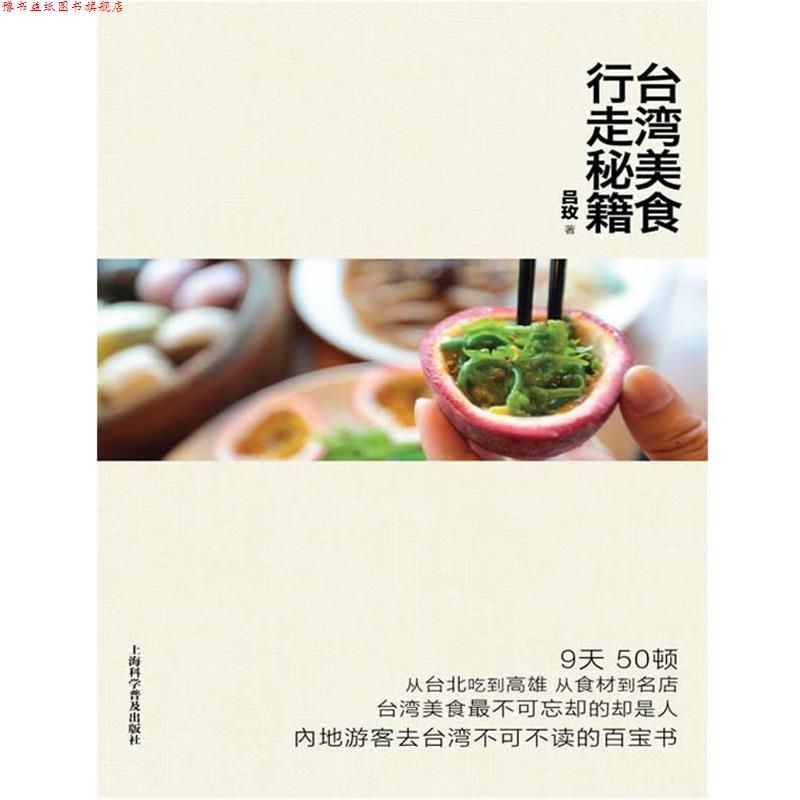 【正版书】 台湾美食行走秘籍 吕玫 上海科学普及出版社