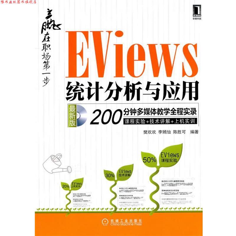 【正版书】 赢在职场步—EViews统计分析与应用.200分钟多媒体教学全程实录 樊欢欢,李嫣怡,陈胜可 编著 机械工业出版社