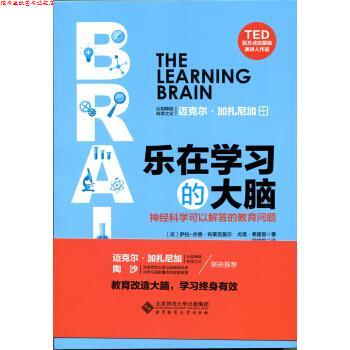 【正版书】 乐在学习的大脑 神经科学可以解答的教育问题 [英] 萨拉-杰恩·布莱克莫尔,尤塔·弗里思 北京师范大学出版社