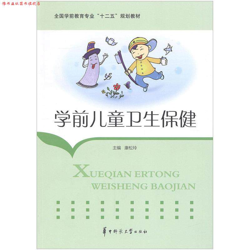 【正版书】 学前儿童卫生保健 康松玲 主编 华中师范大学出版社