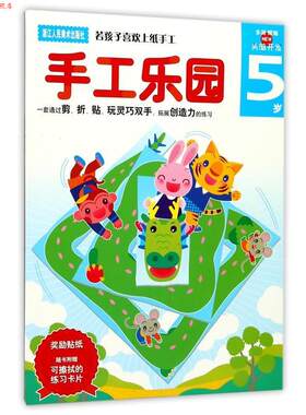 【正版书】 手工乐园:5岁 (日)多湖辉 主编,杨晓红 翻译 浙江人民美术出版社