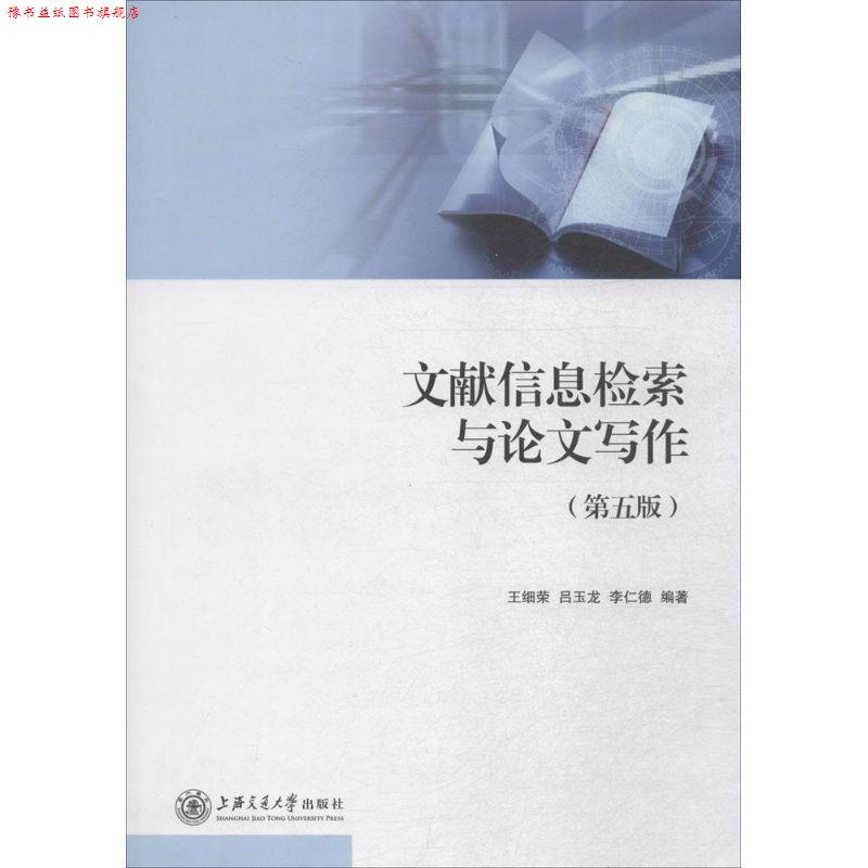 【正版书】 文献信息检索与写作 王细荣　等编著 上海交通大学出版社