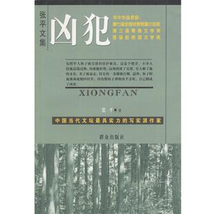 【正版书】 凶犯 张平 著 群众出版社