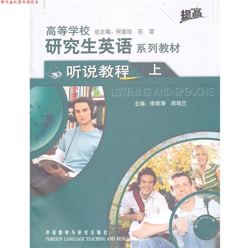【正版书】 高等学校英语系列教材:听说教程 李萌涛,周炳兰 编 外语教学与研究出版社