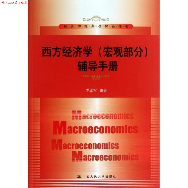 【正版书】 西方经济学辅导手册 李政军 编著 中国人民大学出版社