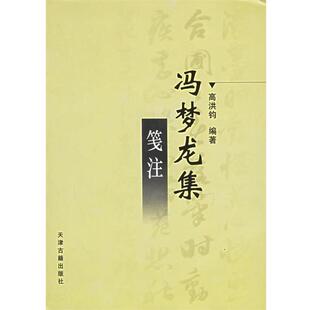 【正版书】 冯梦龙集笺注 高洪钧 编著 天津古籍出版社