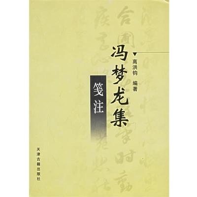 【正版书】 冯梦龙集笺注 高洪钧 编著 天津古籍出版社