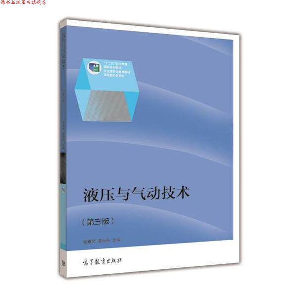 【正版书】 液压与气动技术 张雅琴,姜佩东 编 高等教育出版社