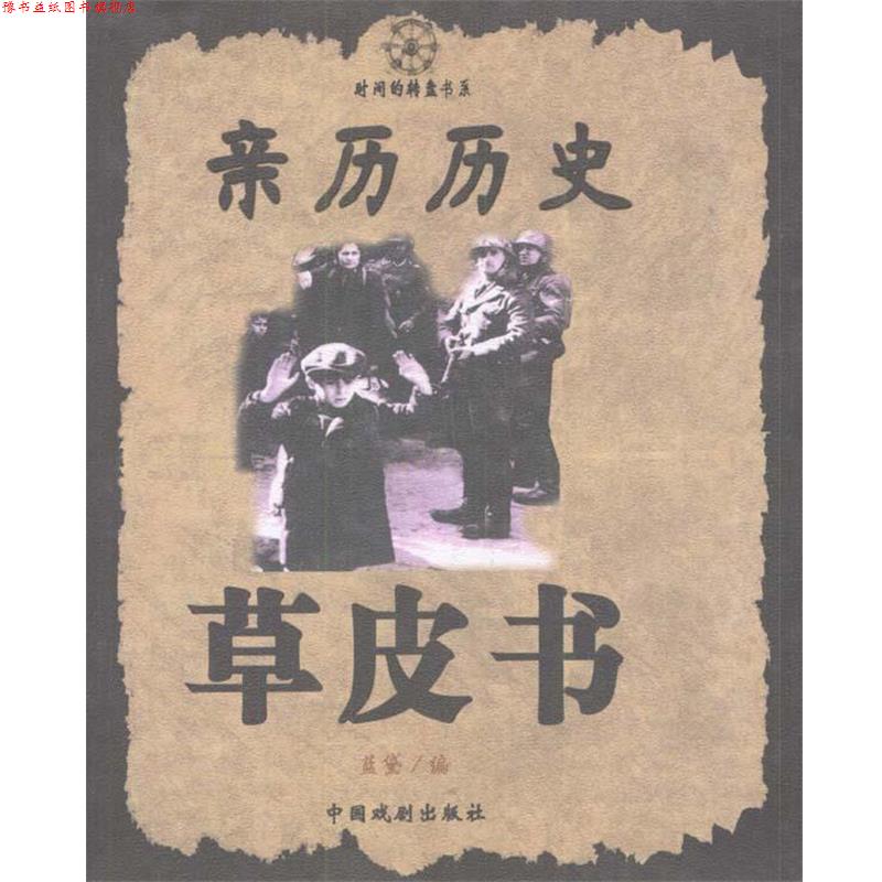 【正版书】 亲历历史草皮书 蓝黛 编著 中国戏剧出版社