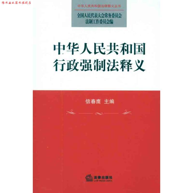 【正版书】 中华人民共和国行政强制法释义 全国人大常委会法制工作委员会 法律出版社